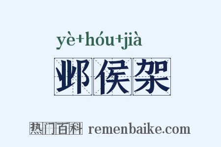 邺侯架是什么意思的图片